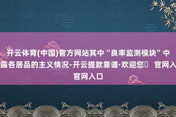 开云体育(中国)官方网站其中“良率监测模块”中表露各居品的主义情况-开云提款靠谱·欢迎您✅ 官网入口