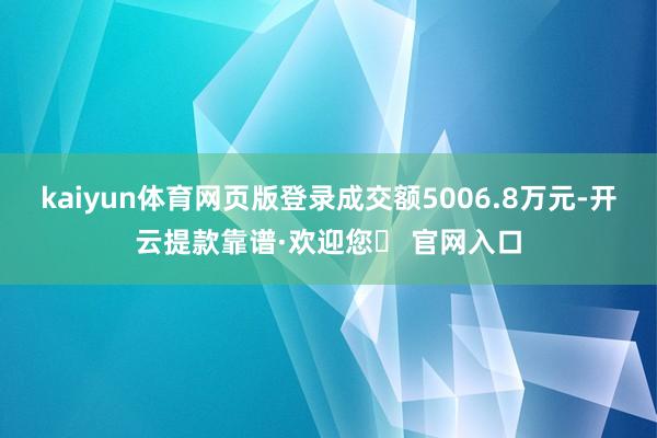 kaiyun体育网页版登录成交额5006.8万元-开云提款靠谱·欢迎您✅ 官网入口