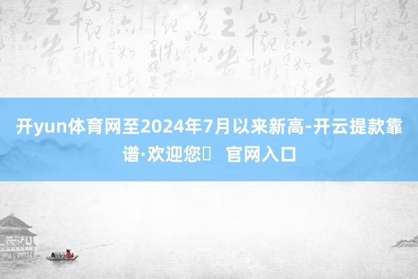 开yun体育网至2024年7月以来新高-开云提款靠谱·欢迎您✅ 官网入口