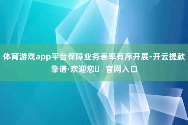 体育游戏app平台保障业务表率有序开展-开云提款靠谱·欢迎您✅ 官网入口